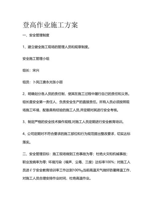 登高作业施工方案全套.docx