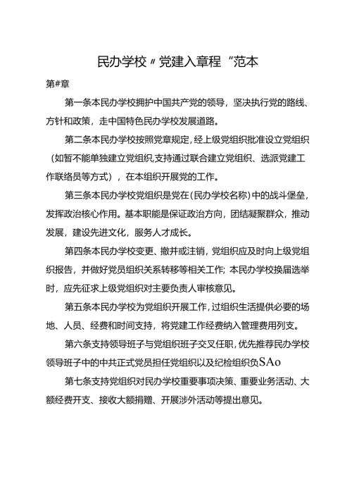 民办学校“党建入章程”范本.docx