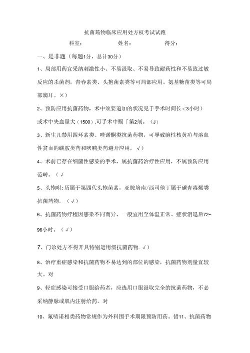 抗菌药物临床应用处方权考试试题复习资料.docx