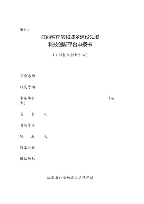 江西省住房和城乡建设领域0A科技创新平台申报书（工程技术创新中心）.docx