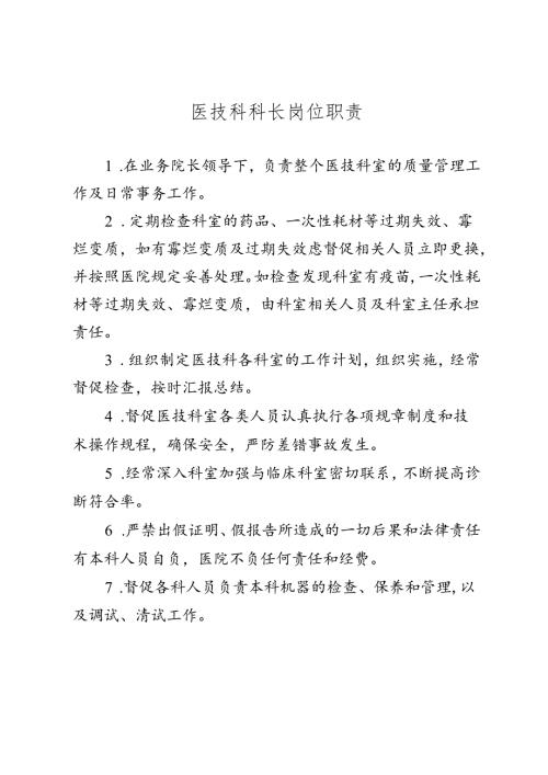 医技科科长岗位职责.docx