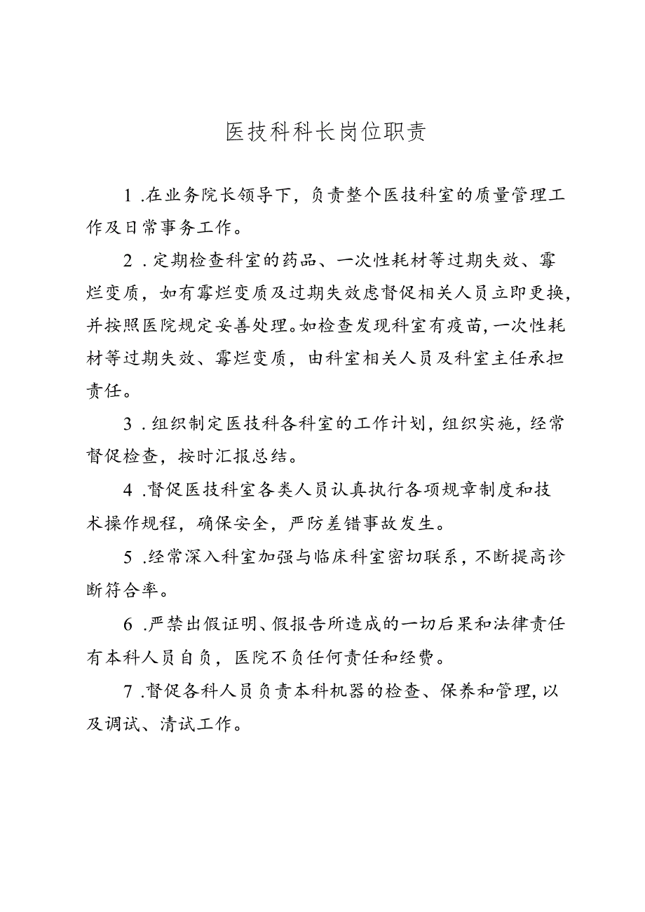 医技科科长岗位职责.docx_第1页
