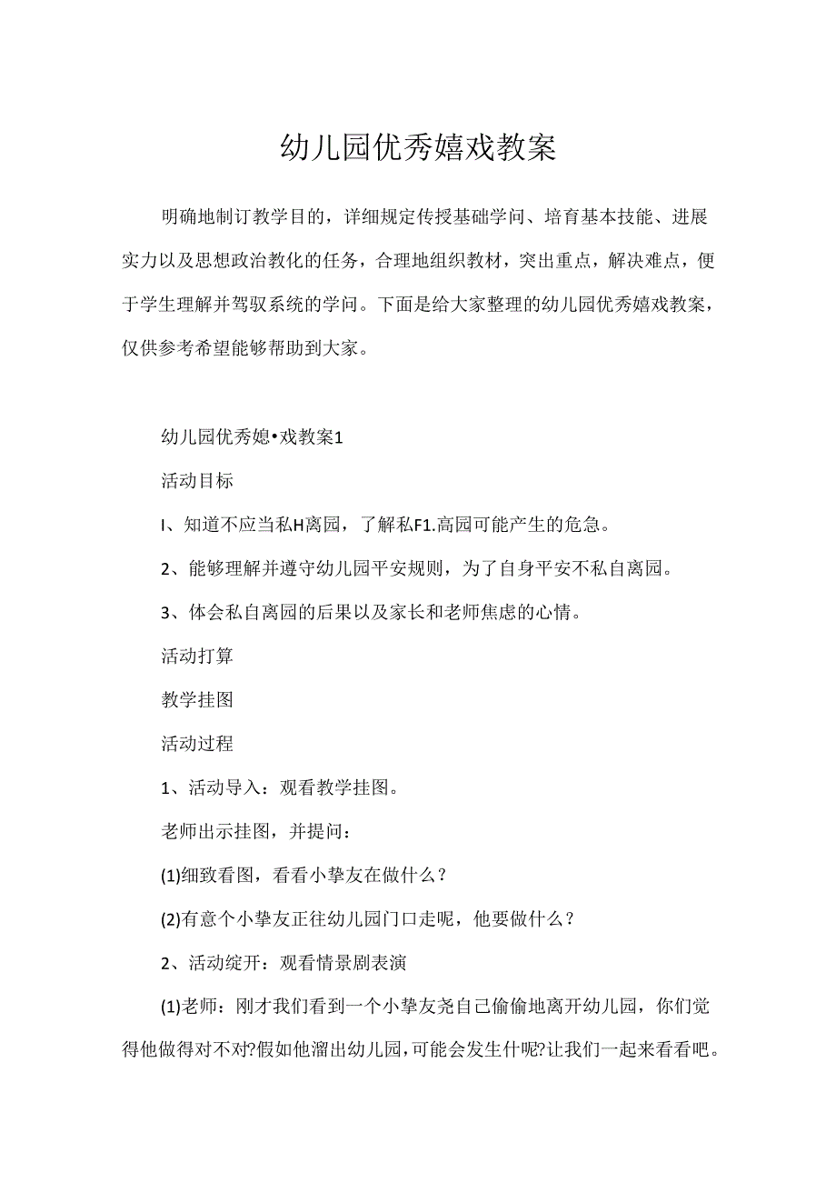 幼儿园优秀游戏教案.docx_第1页