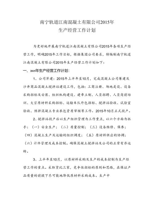 南宁轨道江南混凝土有限公司2015年生产经营工作计划20150526.docx