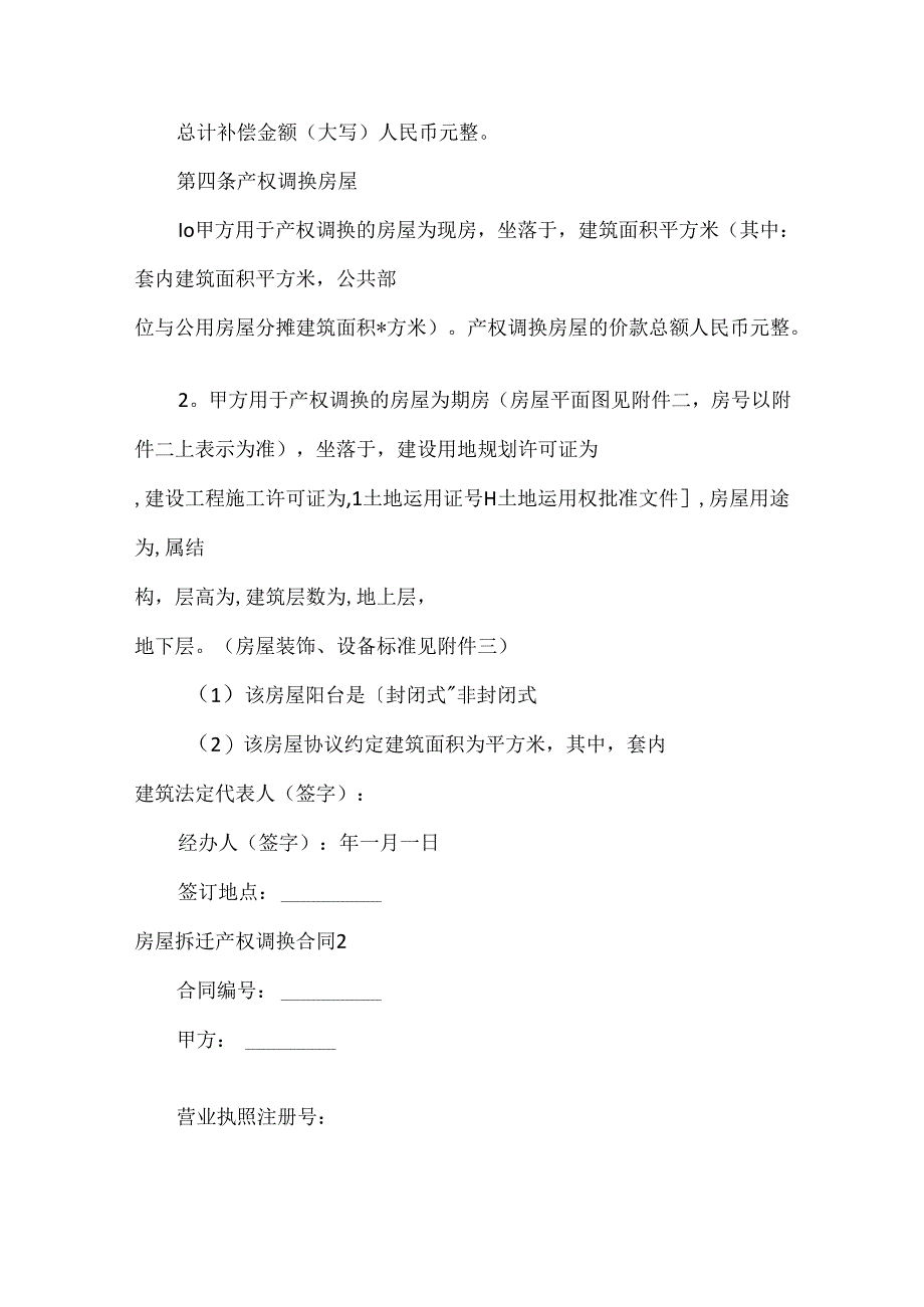 房屋拆迁产权调换合同.docx_第3页