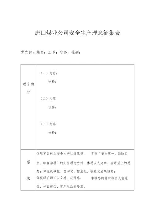 附件1唐口煤业公司安全生产理念征集表.docx