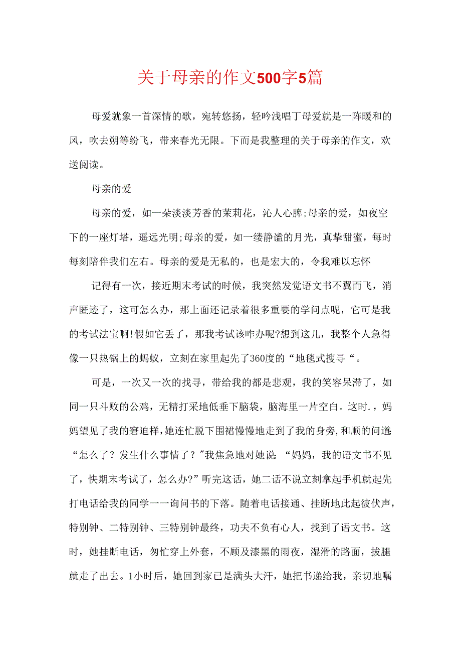 关于母亲的作文500字5篇.docx_第1页