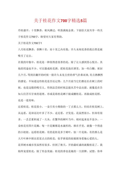 关于桂花作文700字精选5篇.docx