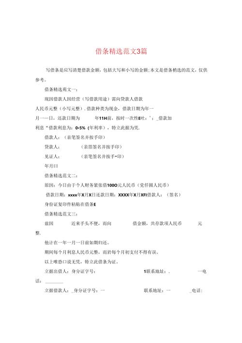 借条精选范文3篇.docx