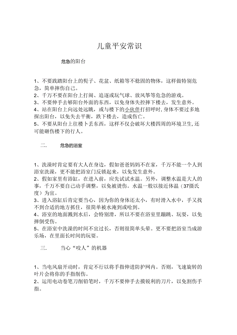 儿童安全常识.docx_第1页