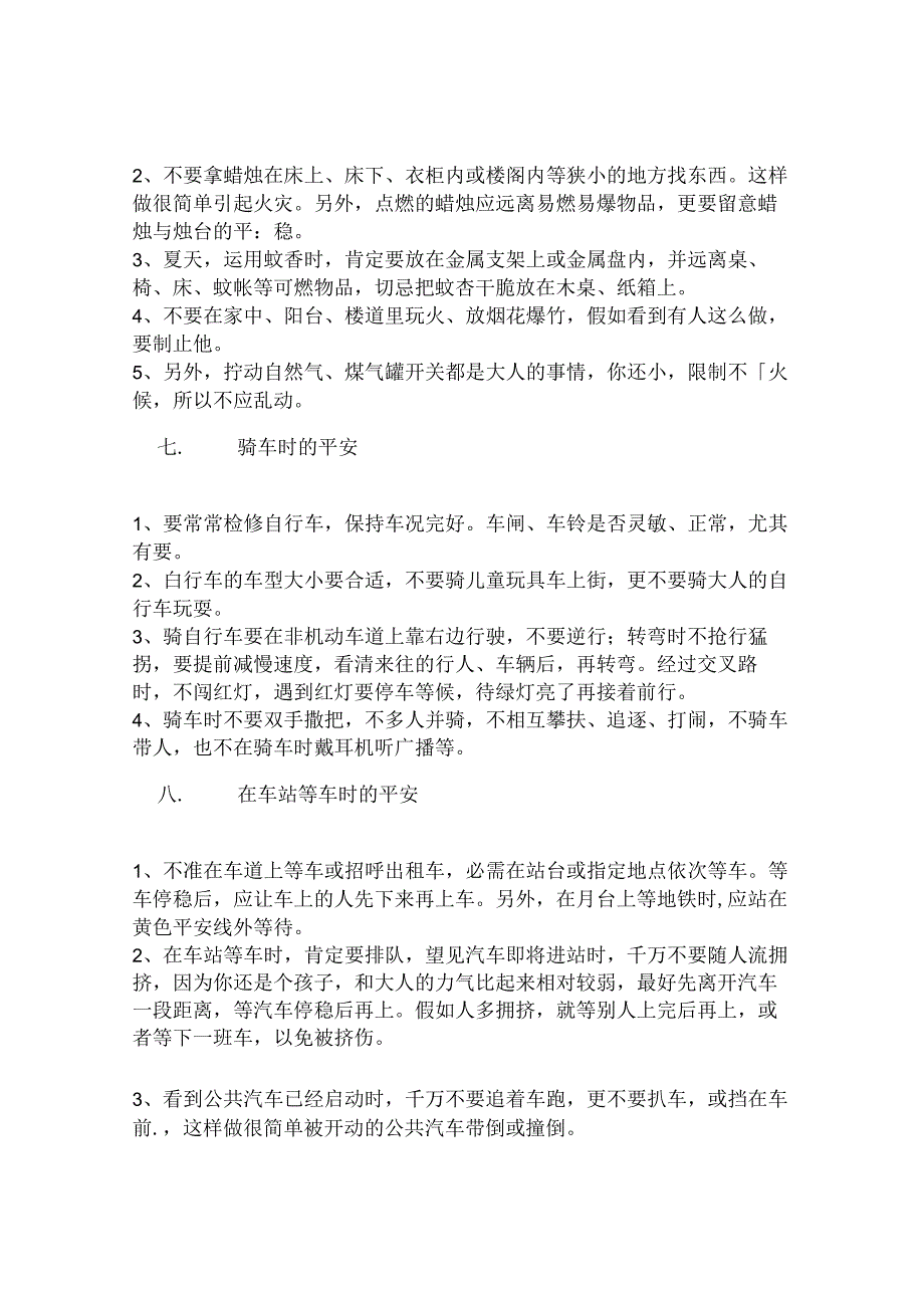 儿童安全常识.docx_第3页