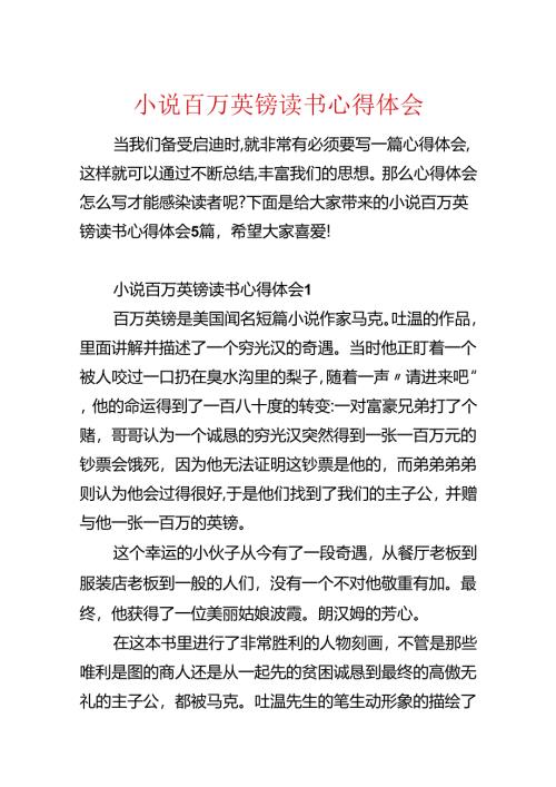 小说百万英镑读书心得体会.docx