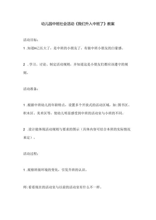幼儿园中班社会活动《我们升入中班了》教案.docx