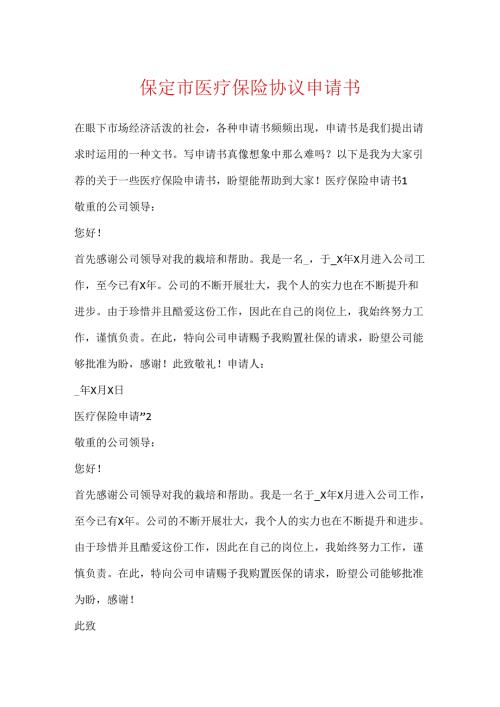 保定市医疗保险协议申请书.docx