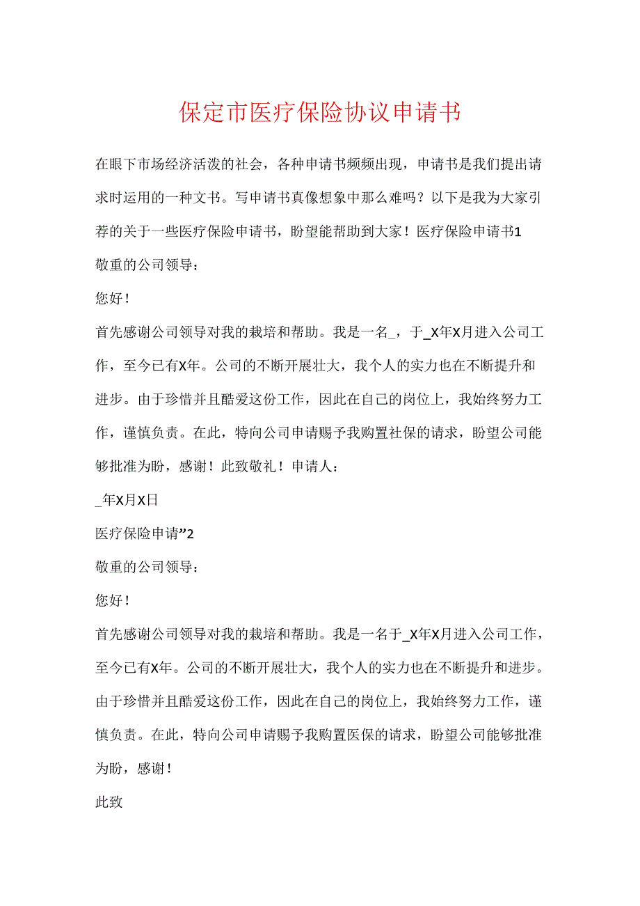 保定市医疗保险协议申请书.docx_第1页