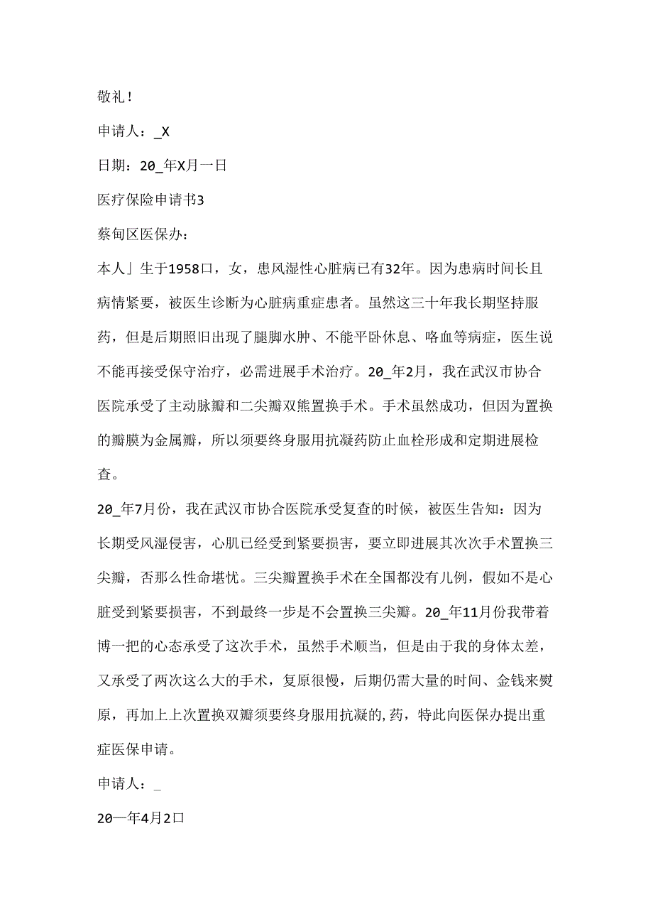 保定市医疗保险协议申请书.docx_第2页