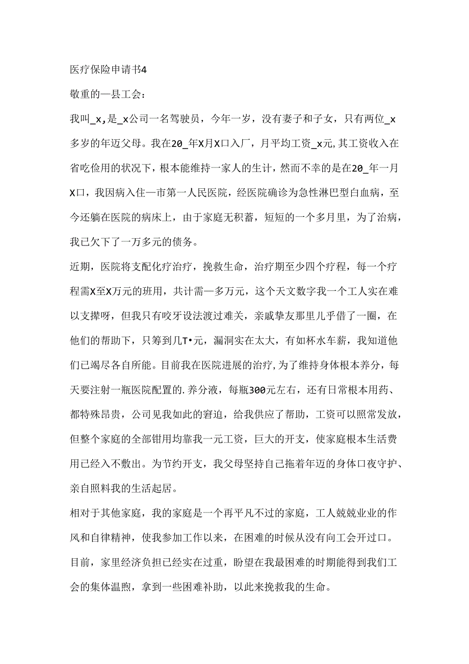 保定市医疗保险协议申请书.docx_第3页