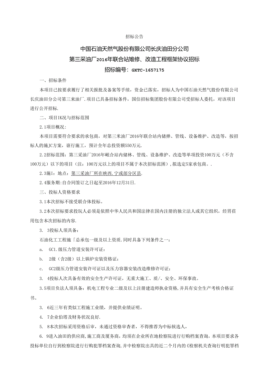 175招标公告.docx_第1页