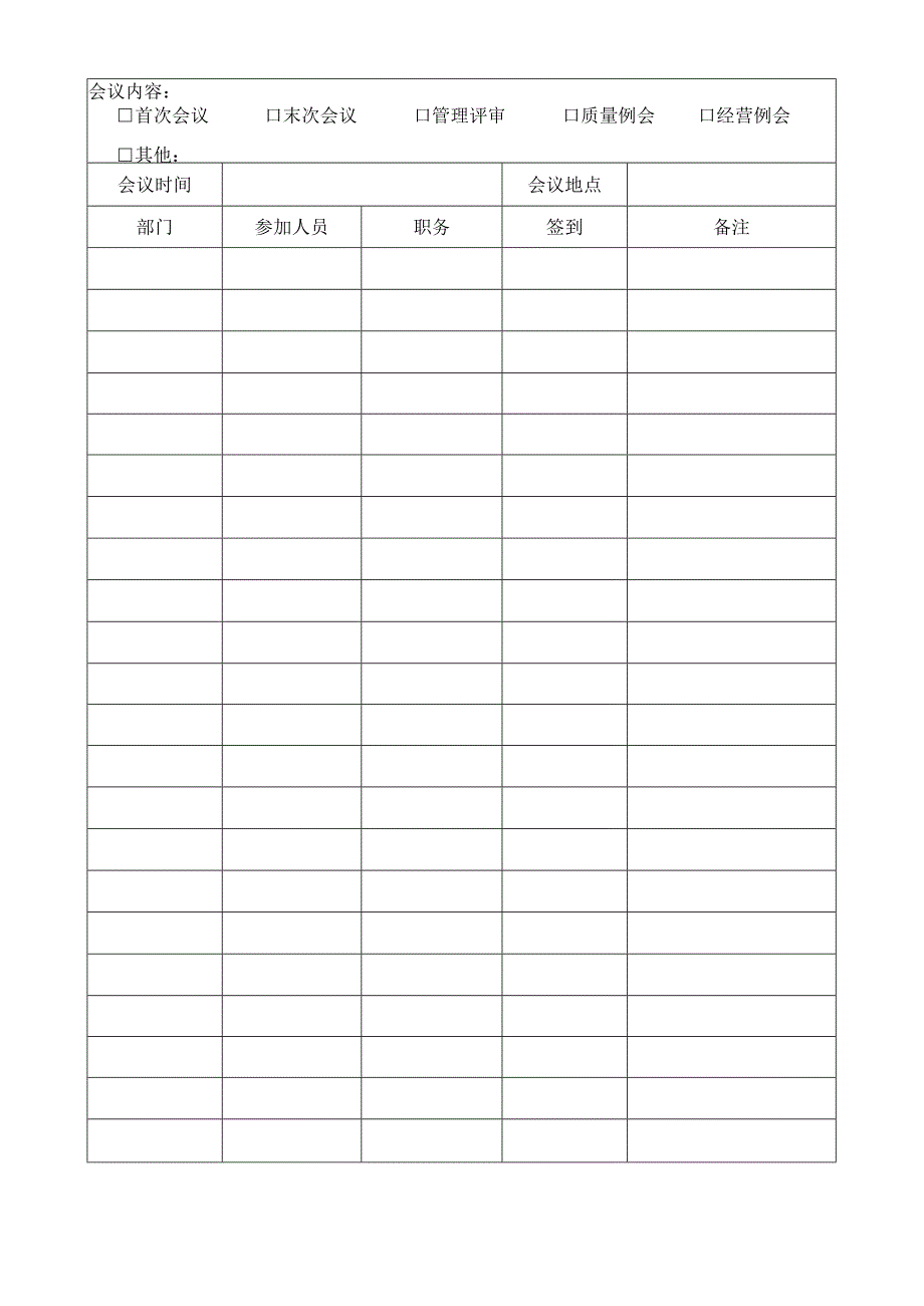 会议签到表模板.docx_第1页