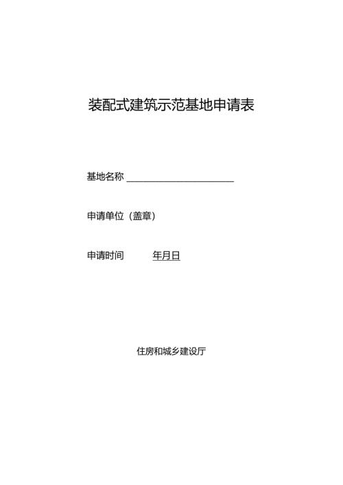装配式建筑示范基地申请表.docx