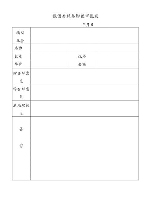 低值易耗品购置审批表.docx