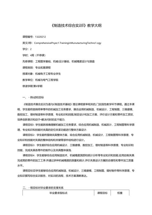 《制造技术综合实训》教学大纲.docx