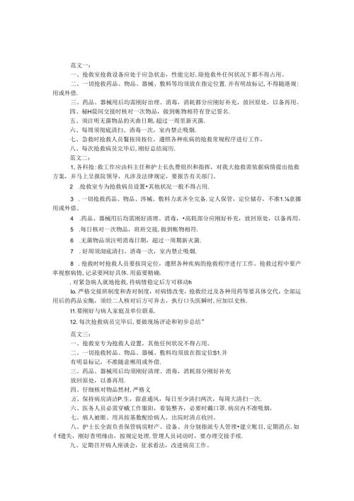 抢救室工作制度.docx