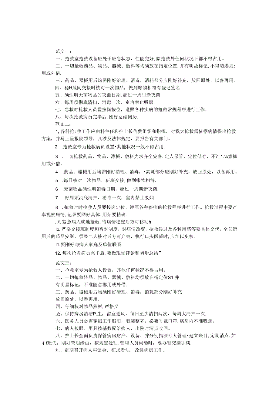 抢救室工作制度.docx_第1页