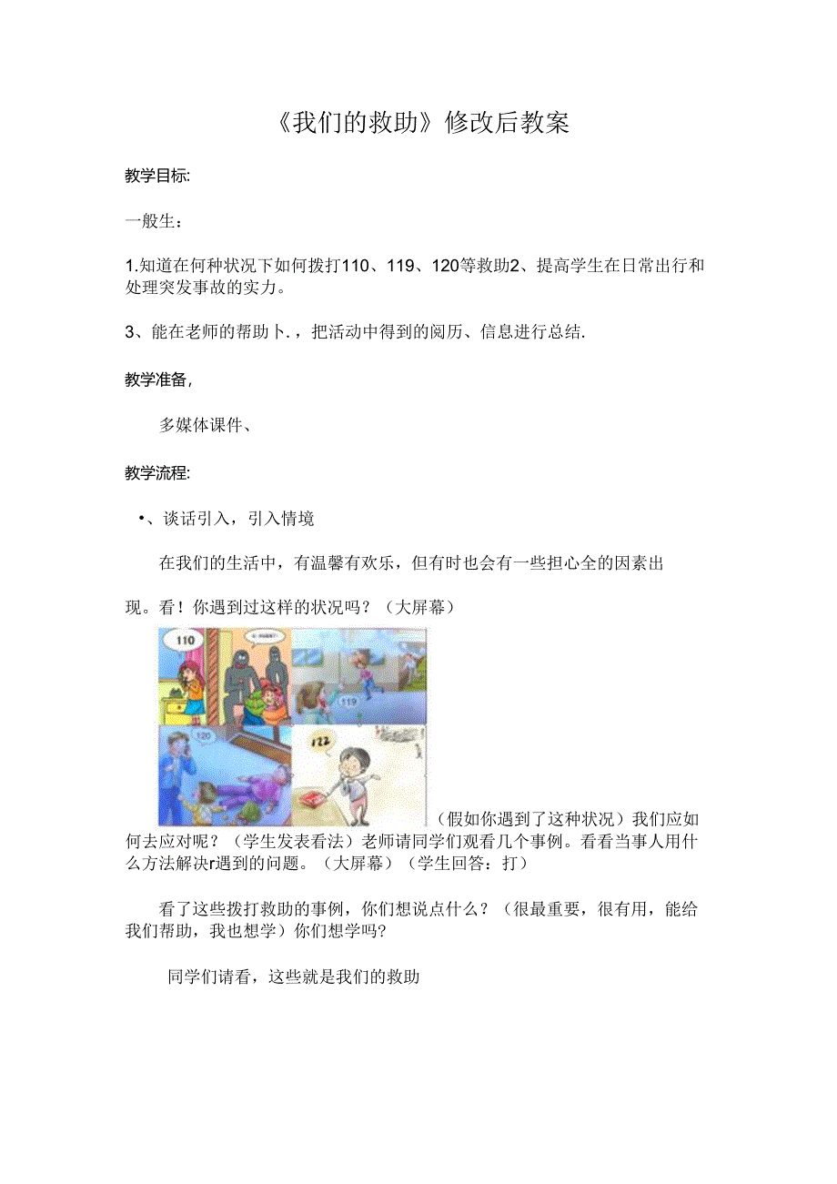 我们的救助电话教案.docx_第1页