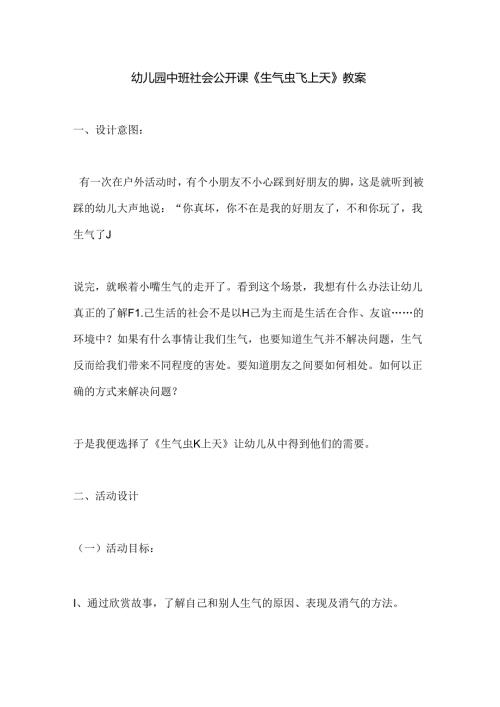 幼儿园中班社会公开课《生气虫飞上天》教案.docx