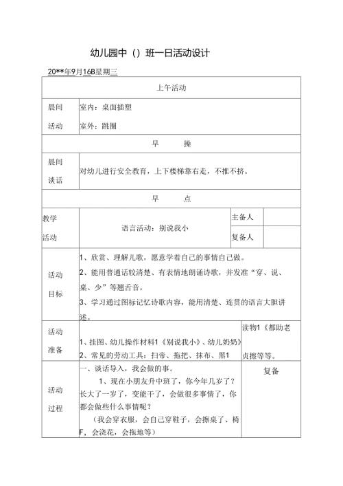 幼儿园中班教案语言活动：别说我小.docx