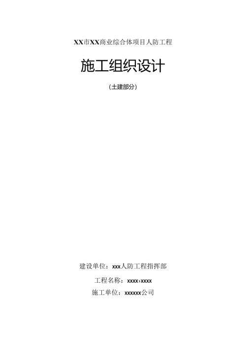 xx市XX商业综合体项目人防工程工程施组设计.docx