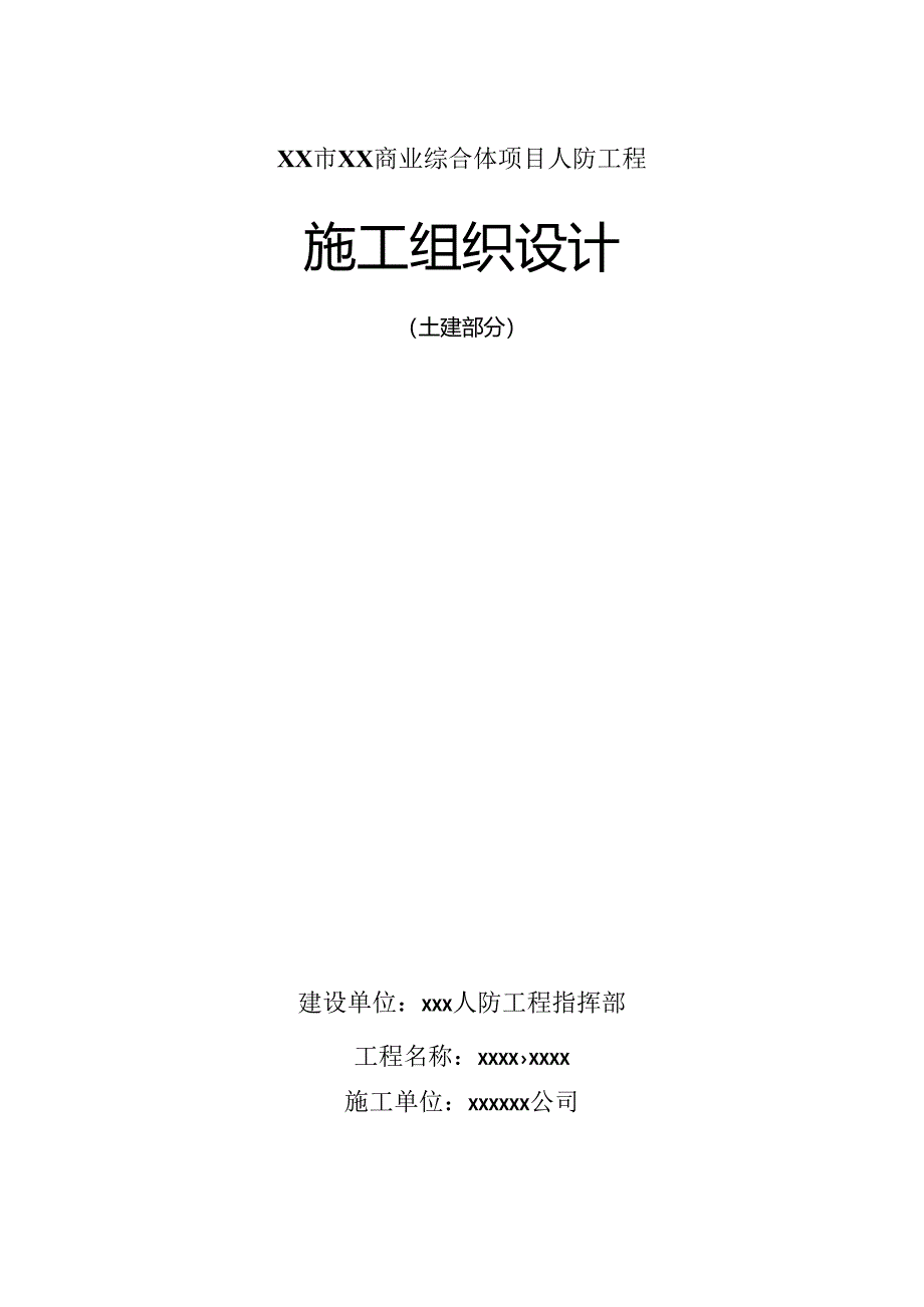 xx市XX商业综合体项目人防工程工程施组设计.docx_第1页