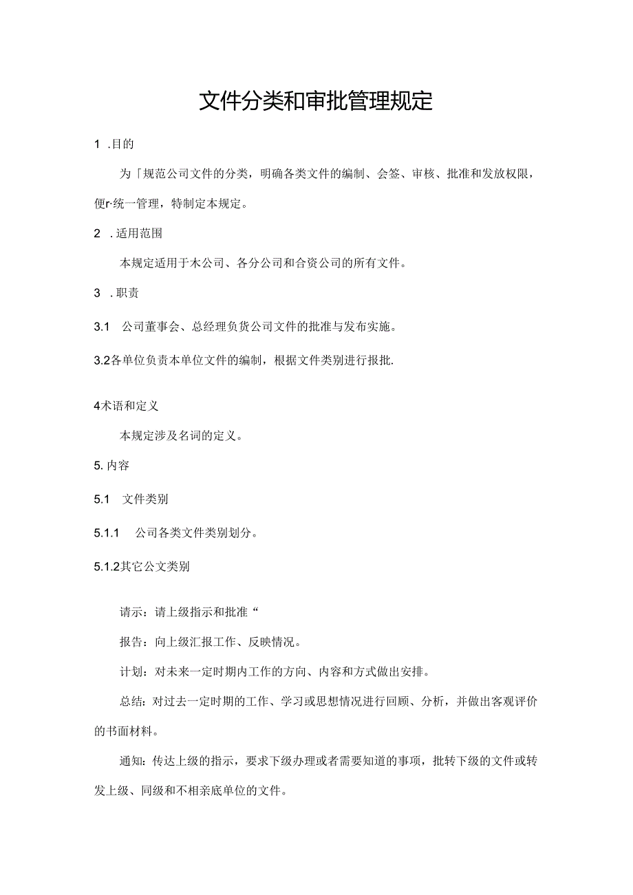 文件分类和审批管理规定.docx_第1页