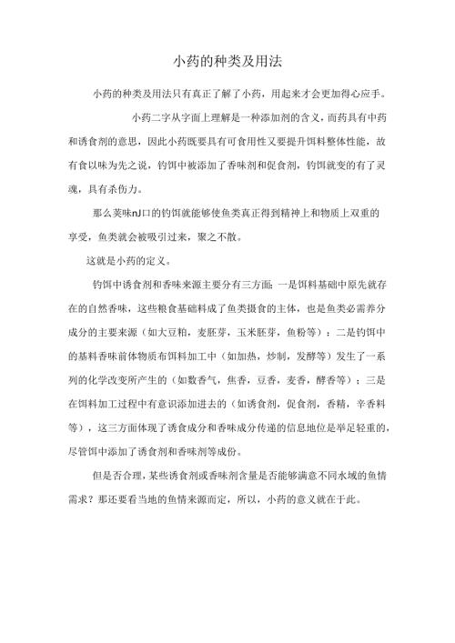小药的种类及用法.docx