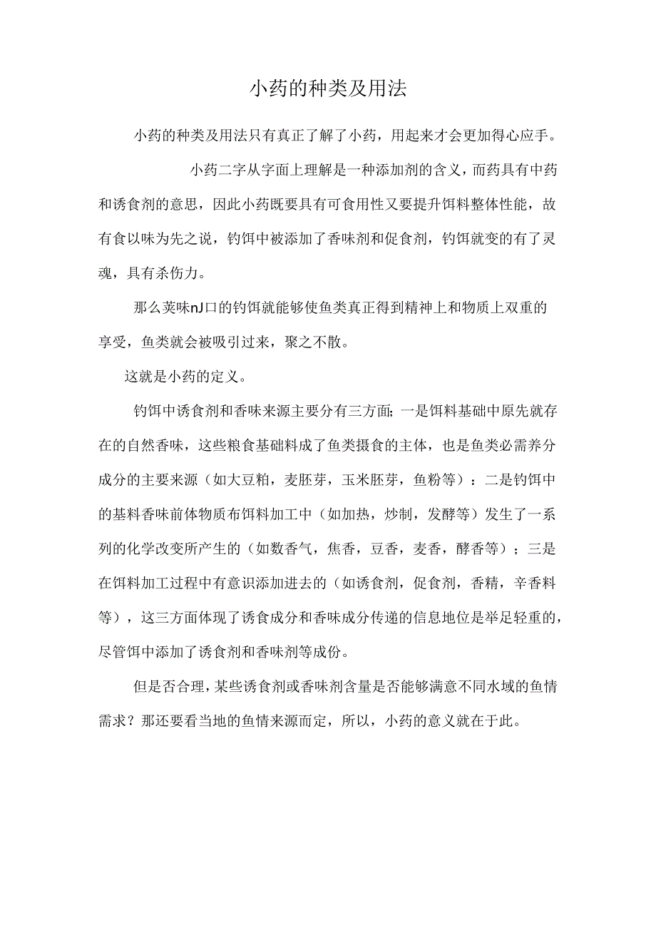 小药的种类及用法.docx_第1页