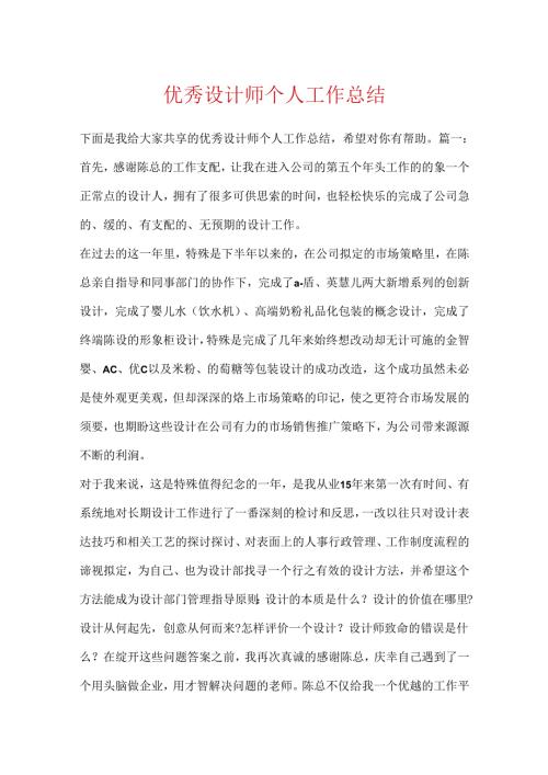 优秀设计师个人工作总结.docx