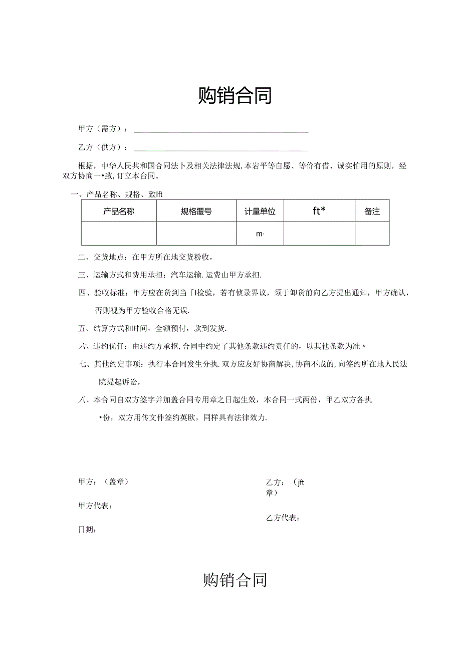 购销合同参考模板协议（5篇）.docx_第1页