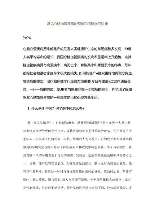 常见心脑血管疾病的预防和保健知识讲座.docx