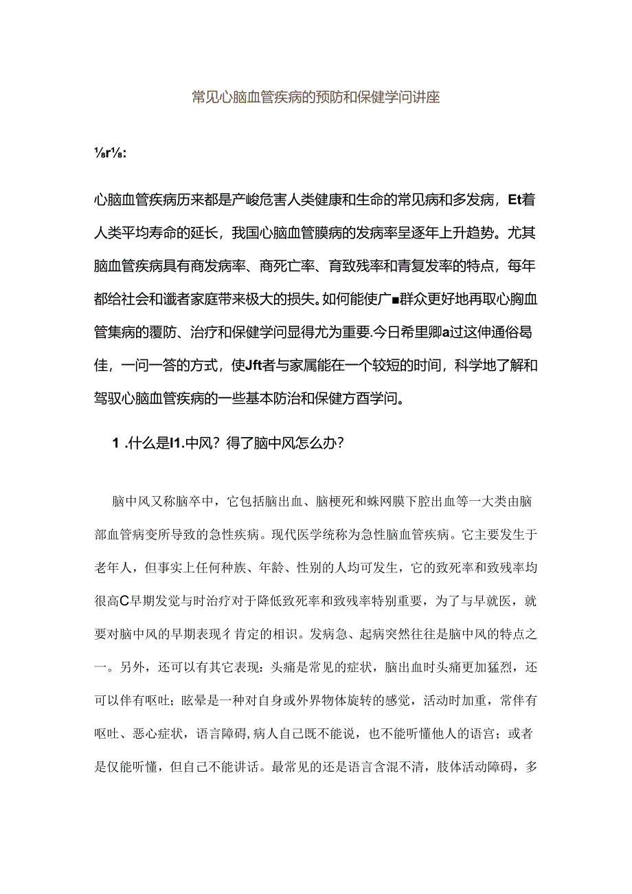 常见心脑血管疾病的预防和保健知识讲座.docx_第1页
