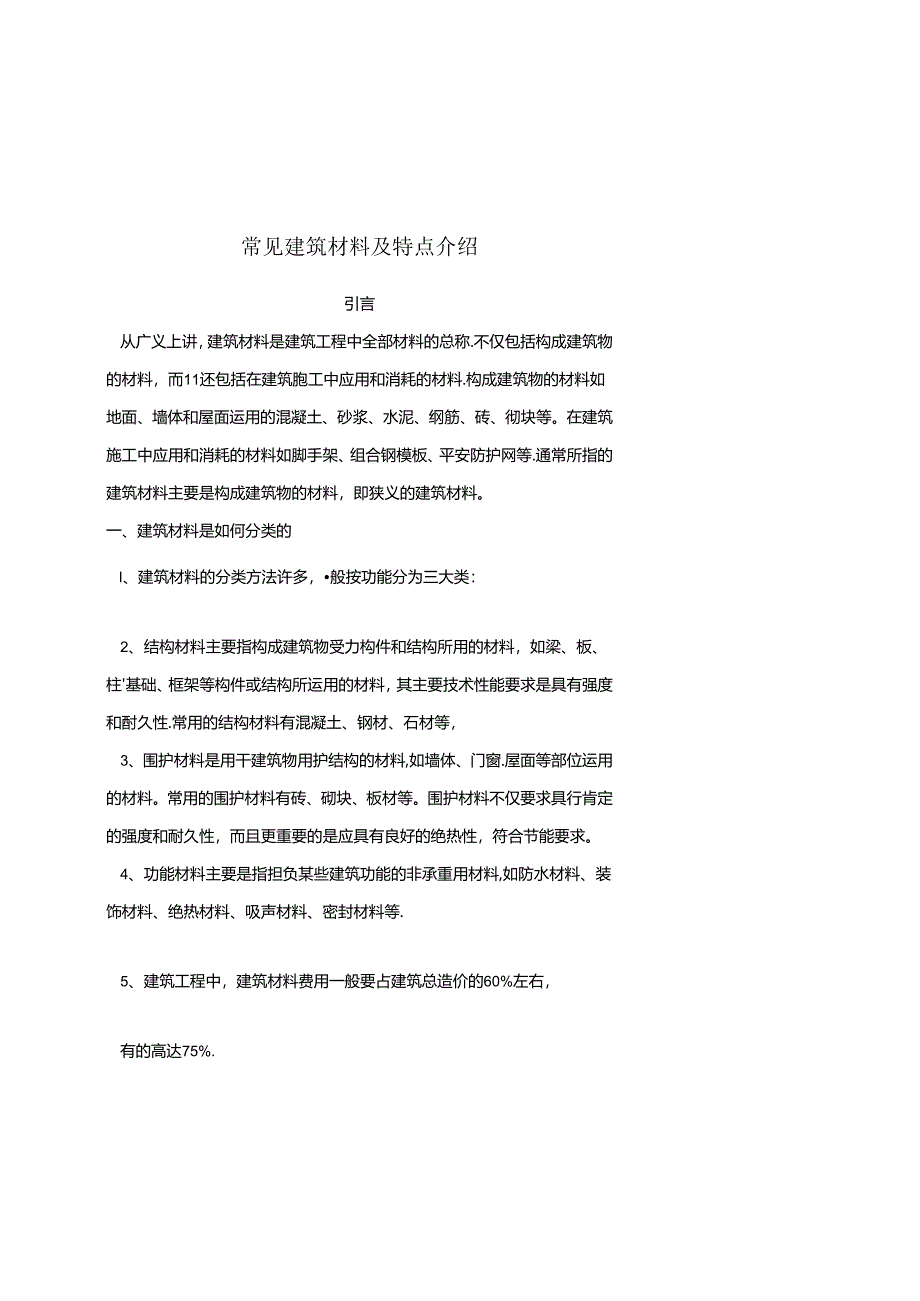 常见建筑材料及特点介绍.docx_第1页