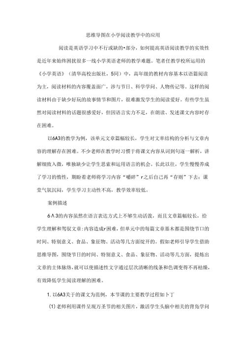 思维导图在小学阅读教学中的应用[1].docx