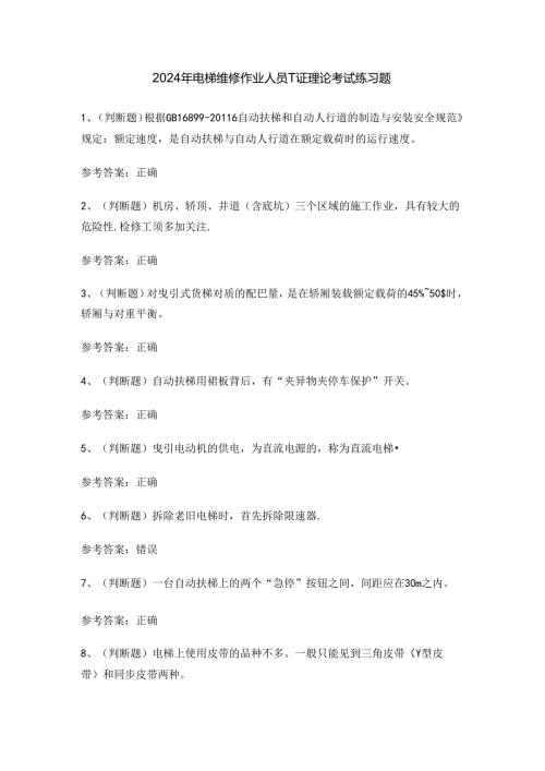 2024年电梯维修作业人员T证理论考试练习题.docx