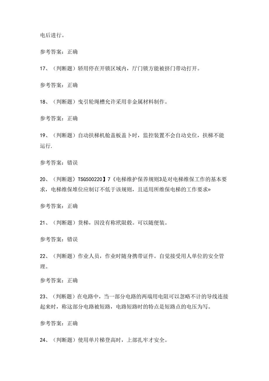 2024年电梯维修作业人员T证理论考试练习题.docx_第3页