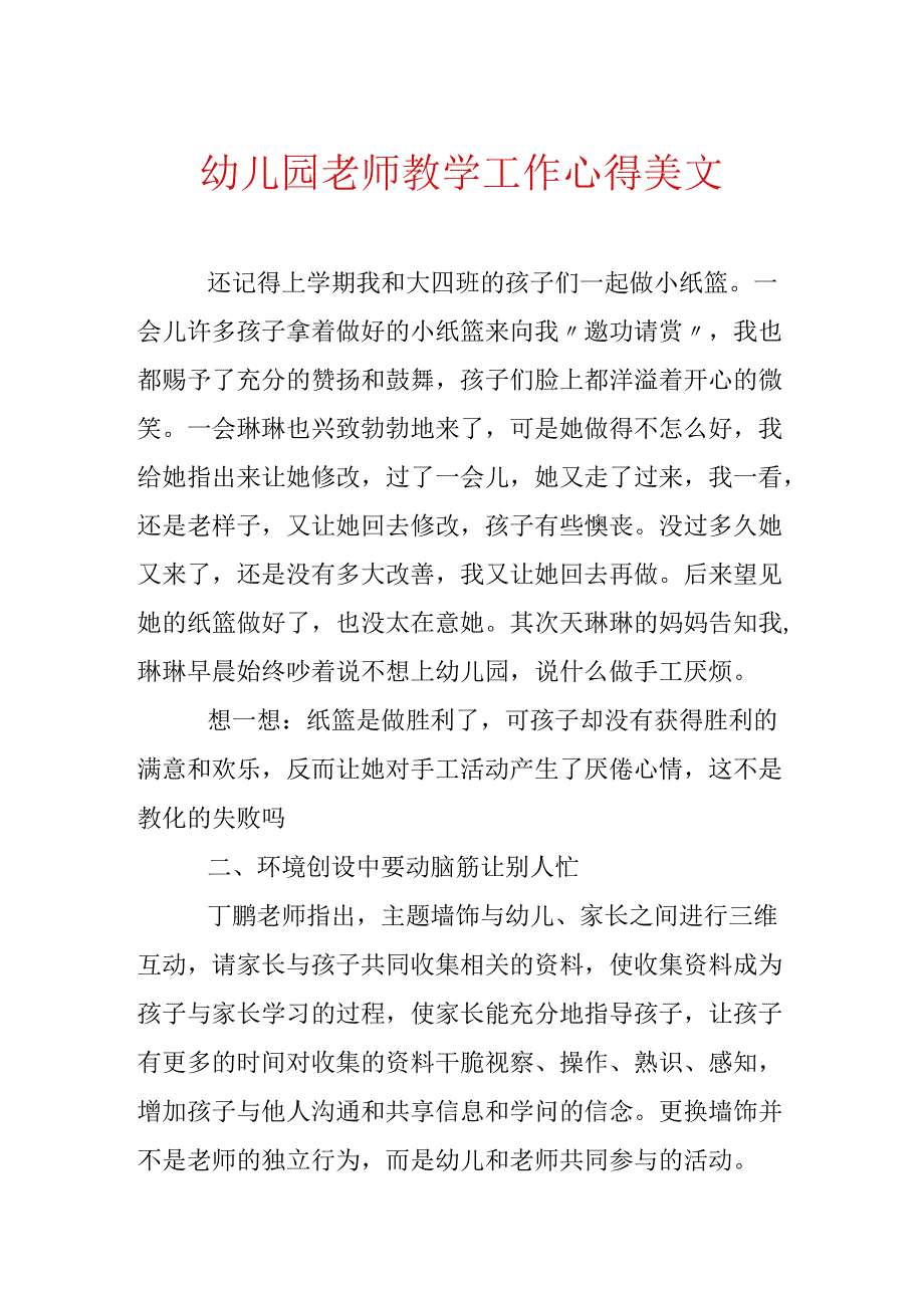 幼儿园教师教学工作心得美文.docx_第1页