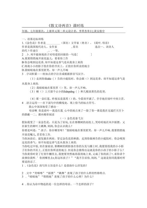 七上《散文诗两首》课时练+黄安镇中+李翠香.docx