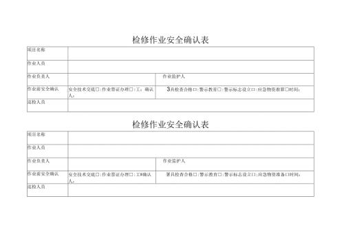 检修作业安全确认表.docx