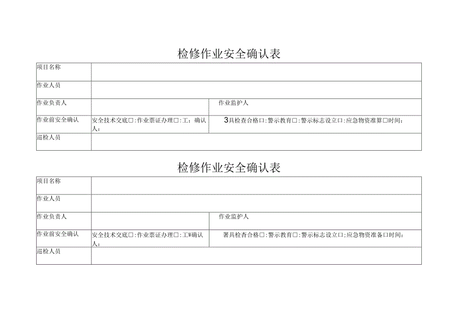 检修作业安全确认表.docx_第1页