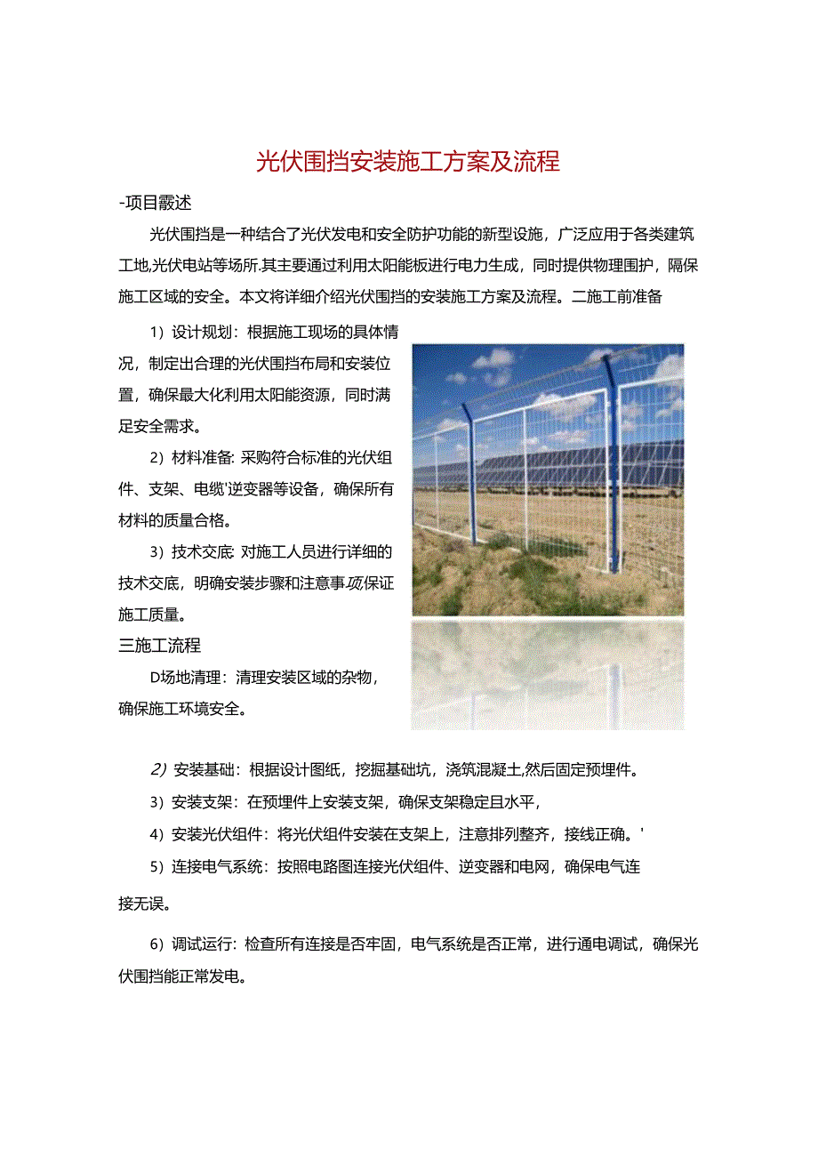 光伏围挡安装施工方案及流程.docx_第1页
