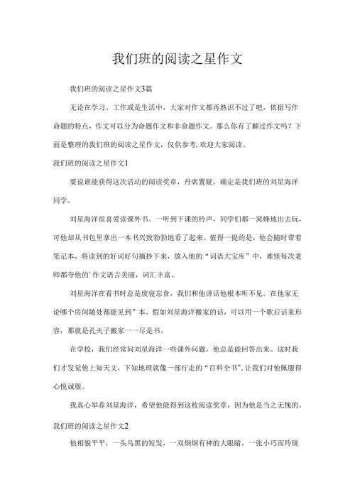 我们班的阅读之星作文.docx